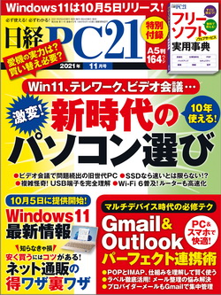 [雑誌] 日経PC21 2021年11月号