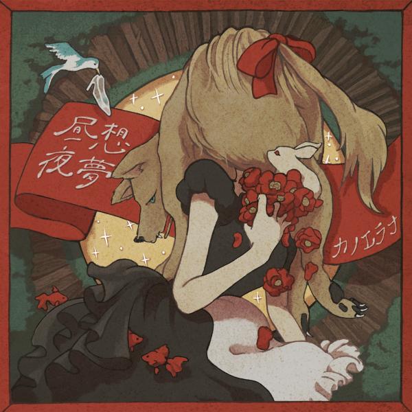 [Album] カノエラナ – 昼想夜夢を (2021.09.15/MP3+Flac/RAR)