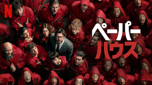 [ドラマ] ペーパー・ハウス 第5シーズン 全5話 (2021) (WEBRIP)