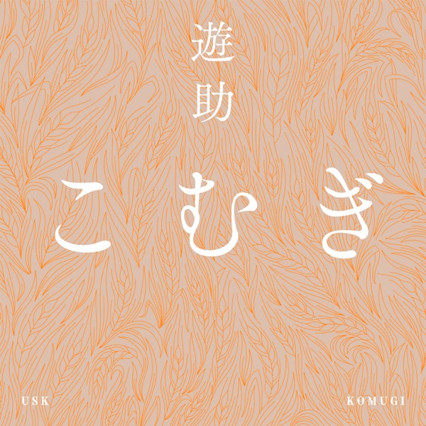 [Single] 遊助 – こむぎ (2021.09.05/MP3+Hi-Res FLAC/RAR)