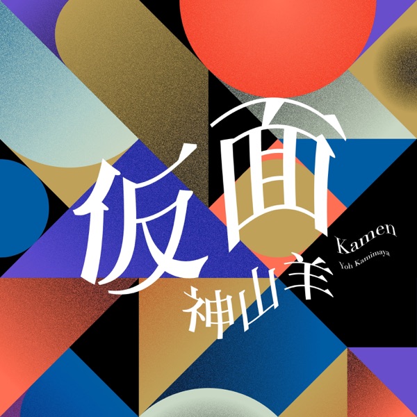 [Single] Yoh 神山羊 – 仮面 (2021.09.29/MP3+Flac/RAR)