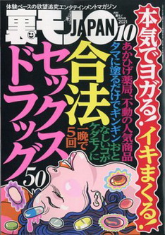 [雑誌] 裏モノJAPAN 2021年10月号
