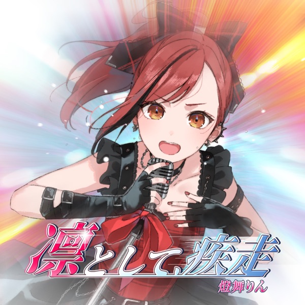 [Single] まりなす – 凛として、疾走 feat. ヒゲドライバー (2021.09.19/MP3+Flac/RAR)