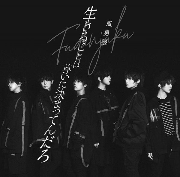 [Single] 風男塾 – 生きることは尊いに決まってんだろ (2021.09.29/MP3/RAR)