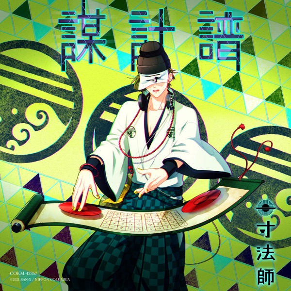 [Single] 音戯の譜～CHRONICLE～ 一寸法師(CV:石谷春貴) (2021.09.03/MP3/RAR)