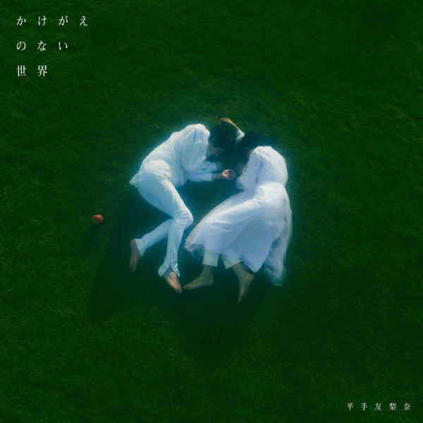 [Single] 平手友梨奈 – かけがえのない世界 (2021.09.24/MP3+Hi-Res FLAC/RAR)