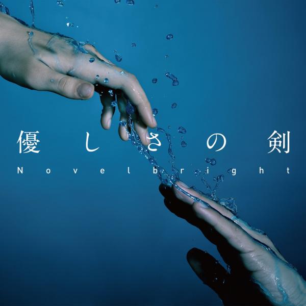 [Single] Novelbright – 優しさの剣 (2021.09.03/MP3+Hi-Res FLAC/RAR)