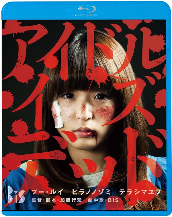 [MOVIES] アイドル・イズ・デッド (2013) (BDRIP)