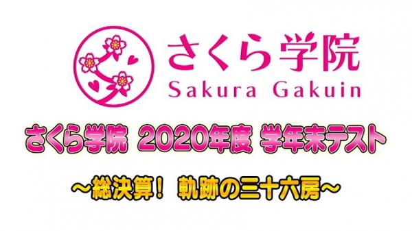 [TV-SHOW] さくら学院 – 2020年度 学年末テスト　~総決算！軌跡の三十六房~ (2021.08.07) (DVDRIP)