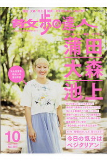 [雑誌] 散歩の達人 2021年10月号