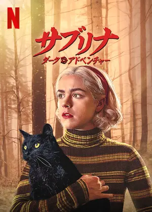 [ドラマ] サブリナ: ダーク・アドベンチャー 第1シーズン 全9話 (2021) (WEBRIP)