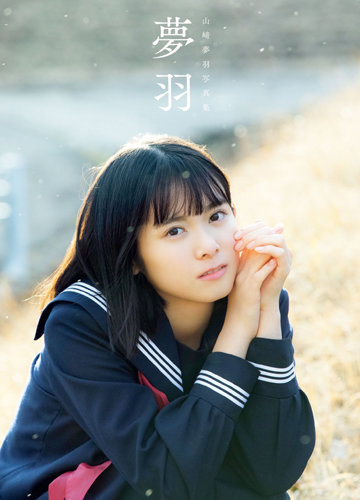 [MUSIC VIDEO] BEYOOOOONDS・山﨑夢羽1st写真集『夢羽』 (2020.06.25/MP4/RAR) (DVDRIP)