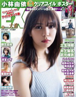 [雑誌] EX (イーエックス) 大衆 2019年11月号「グラビアのみ」
