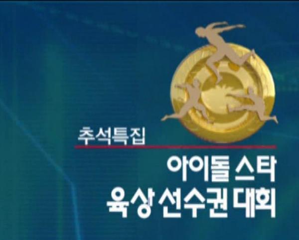 [TV-SHOW] MBC Idol Star Athletics Championships Chuseok 2010 Special Feature Part 2 (2010.09.26) (HDTVRIP)