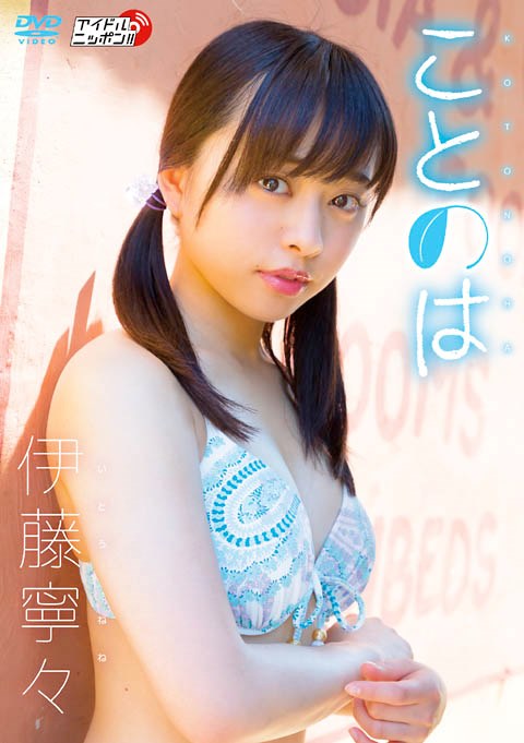 [DVDISO] Nene Ito 伊藤寧々 – ことのは Kotonoha [LPFD-315]