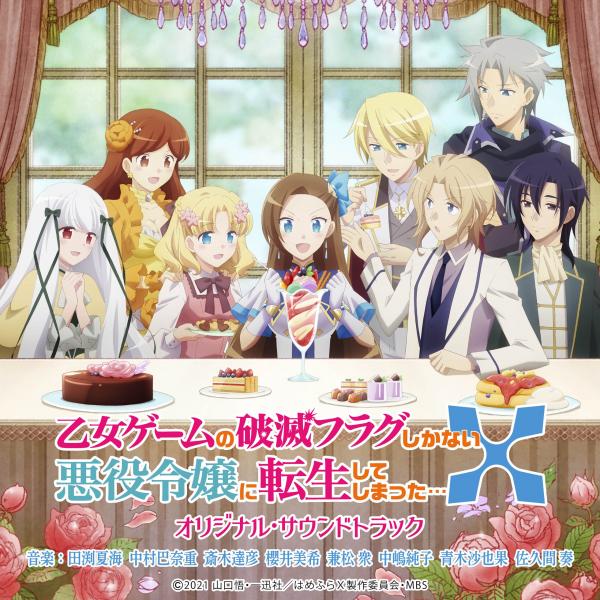 [Album] TVアニメ「乙女ゲームの破滅フラグしかない悪役令嬢に転生してしまった.X」オリジナル・サウンドトラック (2021.09.22/MP3/RAR)