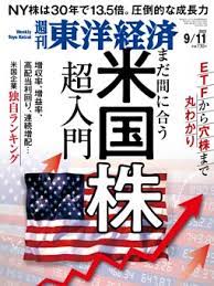 [雑誌] 週刊東洋経済 2021年09月11日号