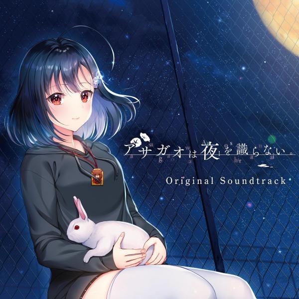 [Album] アサガオは夜(アイ)を識らない。 Original Sound Track (2021.07.28/MP3/RAR)