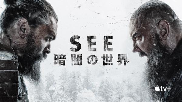 [ドラマ] SEE～暗闇の世界～ 第1シーズン 全8話 (2021) (WEBRIP)