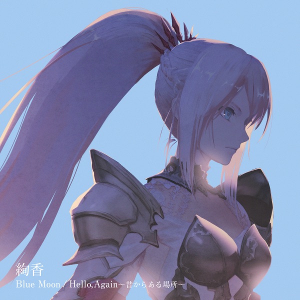 [Single] 絢香 – Blue Moon / Hello Again ~Mukashi kara aru basho~ (2021.09.09/MP3+Flac/RAR)