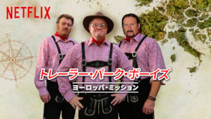 [ドラマ] トレーラー・パーク・ボーイズ: ヨーロッパ・ミッション 第1シーズン 全8話 (2021) (WEBRIP)