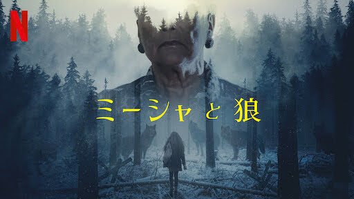 [MOVIES] ミーシャと狼 (2021) (WEBRIP)