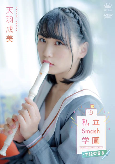 [DVDRIP] Narumi Amaha 天羽成美 – 私立Smash学園・学級委員長(Vertical Video) [MAR-AA107]