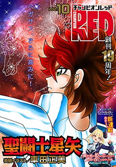 [雑誌] チャンピオンRED 2021年 09月+10月号