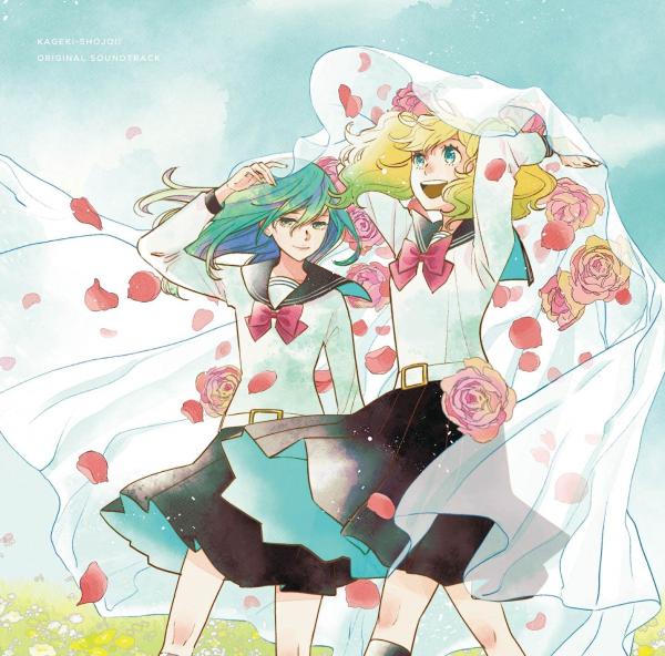 [Album] かげきしょうじょ!! 音楽集 (2021.09.29/MP3+Flac/RAR)