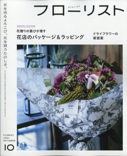 [雑誌] フローリスト 2021年10月号