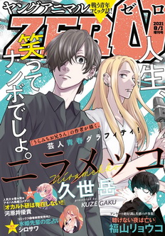 [雑誌] ヤングアニマルZERO 2021年08月01日増刊号