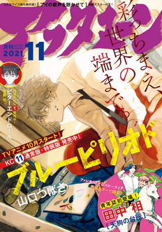 [雑誌] 月刊アフタヌーン 2021年11月号