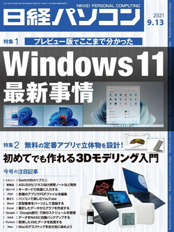[雑誌] 日経パソコン 2021年09月13日号