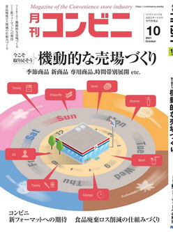 [雑誌] 月刊コンビニ 2021年10月号