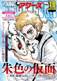 [雑誌] ヤングキングアワーズ 2021年10月号
