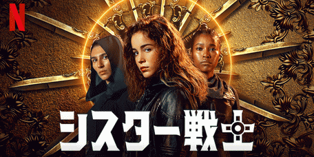 [ドラマ] シスター戦士 全10話 (2021) (WEBDL)
