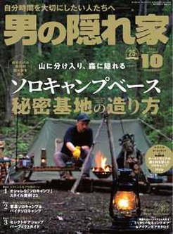 [雑誌] 男の隠れ家 2021年10月号