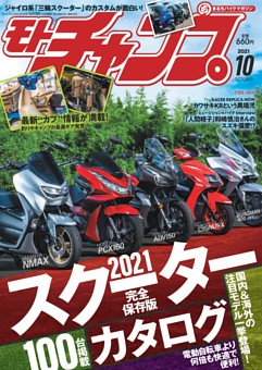 [雑誌] モトチャンプ (Motochamp) 2021年10月号