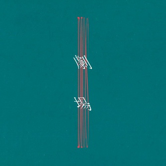[Single] Dios – 劇場 (2021.08.18/Flac/RAR)