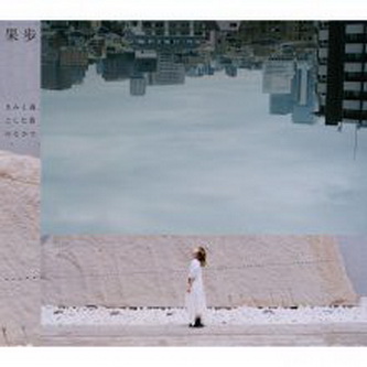[Album] 果歩 – きみと過ごした街のなかで (2021.09.01/MP3+Flac/RAR)