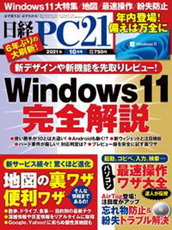 [雑誌] 日経PC21 2021年10月号