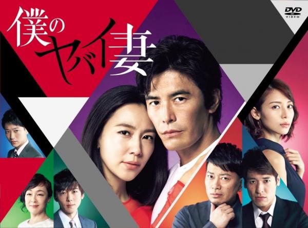 [ドラマ] 僕のヤバイ妻 全9話 (2021) (WEBRIP)