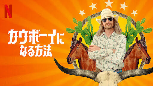 [ドラマ] カウボーイになる方法 第1シーズン 全6話 (2021) (WEBRIP)