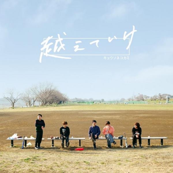 [Single] キュウソネコカミ (Kyuuso Nekokami) – 越えていけ / The band [Mora FLAC 24bit/48kHz]