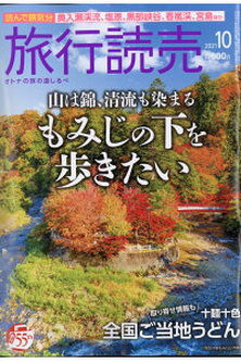 [雑誌] 旅行読売 2021年10月号