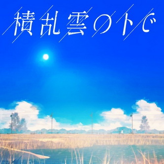 [Single] クレナズム (culenasm) – 積乱雲の下で (2021.08.18/MP3+Hi-Res FLAC/RAR)
