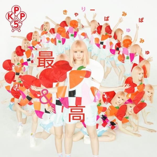 [Single] きゃりーぱみゅぱみゅ (Kyary Pamyu Pamyu) – 最&高 (2016.04.20/Hi-Res FLAC/RAR)