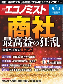 [雑誌] 週刊エコノミスト 2021年09月14日号