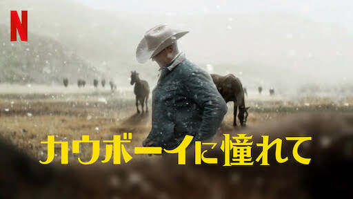 [ドラマ] カウボーイに憧れて (2021) (WEBRIP)