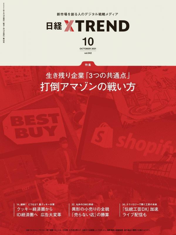 [雑誌] 日経クロストレンド 2021年10月号